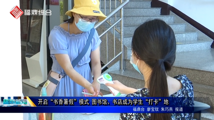 開啟“書香暑假”模式 圖書館、書店成為學生“打卡”地