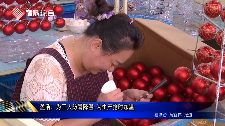 盈浩：為工人防暑降溫 為生產搶時加溫
