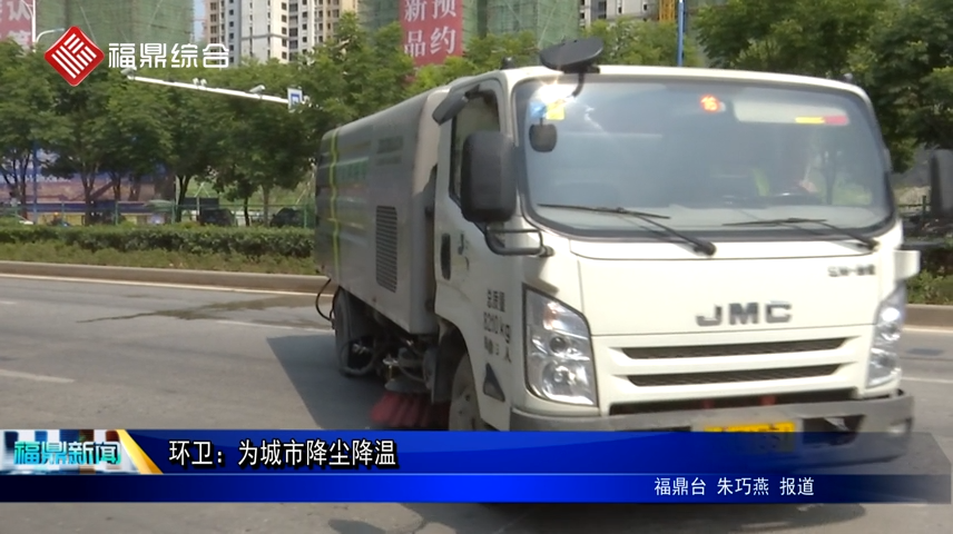 環衛：為城市降塵降溫