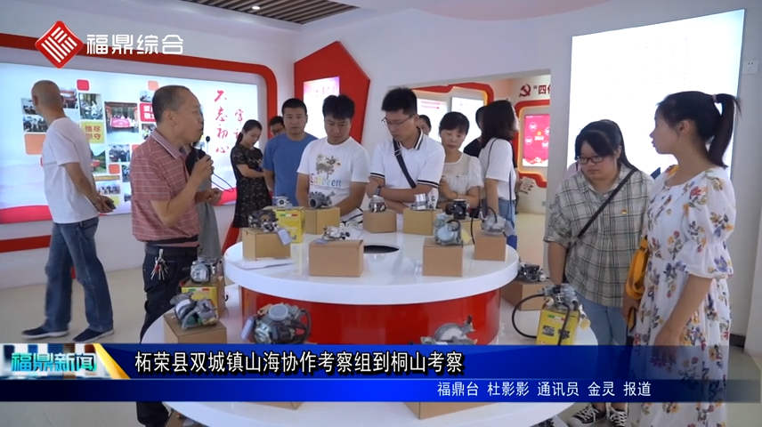 柘榮縣雙城鎮山海協作考察組到桐山考察