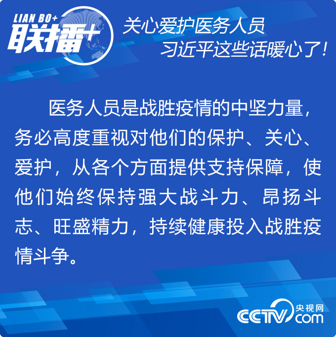 關心愛護醫務人員 習近平這些話暖心了！