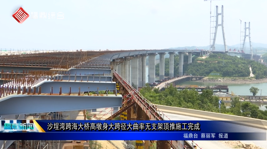 沙埕灣跨海大橋高墩身大跨徑大曲率無支架頂推施工完成