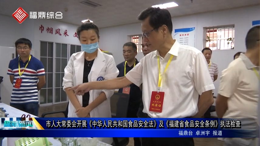 市人大常委會開展《中華人民共和國食品安全法》及《福建省食品安全條例》執法檢查