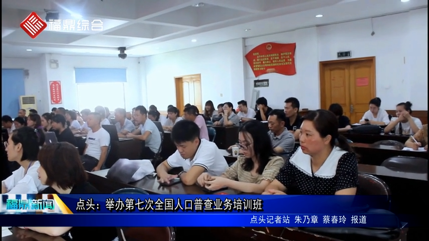 點頭：舉辦第七次全國人口普查業務培訓班