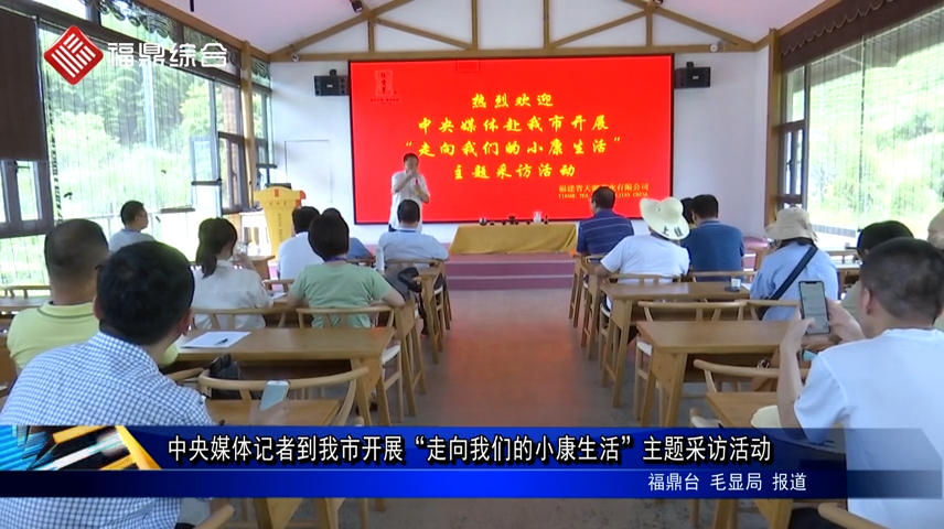 中央媒體記者到我市開展“走向我們的小康生活”主題采訪活動