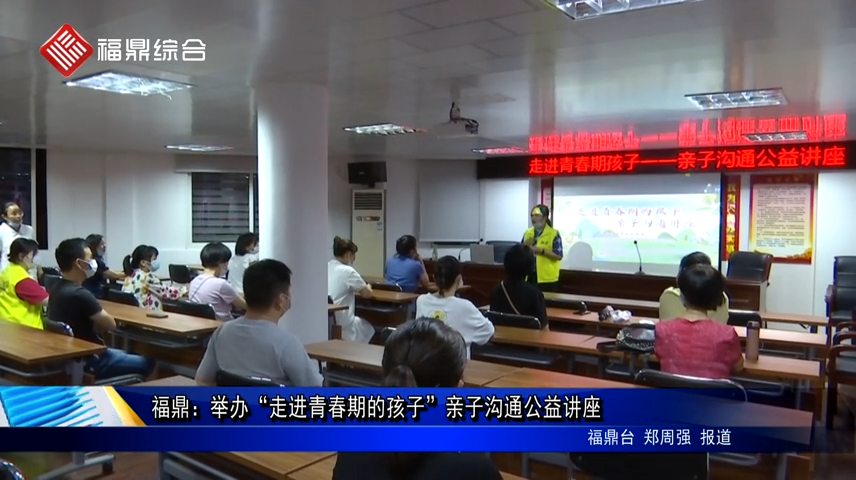 福鼎：舉辦“走進青春期的孩子”親子溝通公益講座