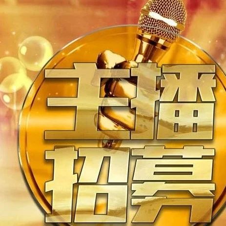 C位出道的機會來了！福鼎白茶主播團志愿者火熱招募中