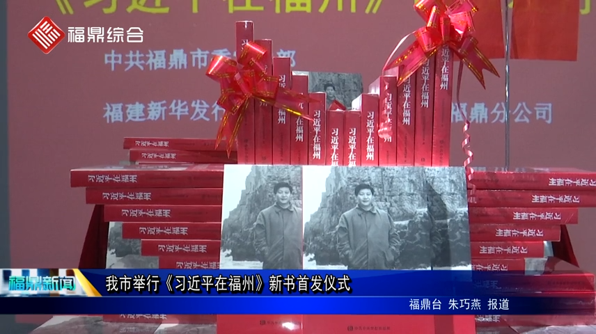 我市舉行《習近平在福州》新書首發儀式