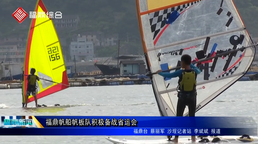 福鼎帆船帆板隊積極備戰省運會