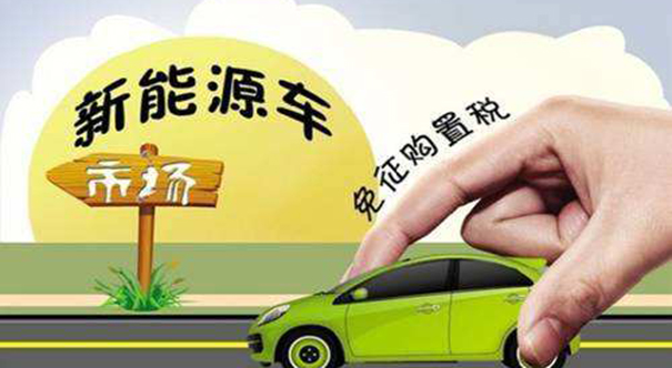 國家稅務總局：延續實施新能源汽車免征車輛購置稅政策