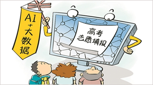 人工智能+大數據 算出的高考志愿靠譜嗎？