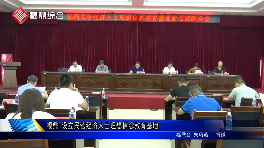 福鼎:設立民營經濟人士理想信念教育基地