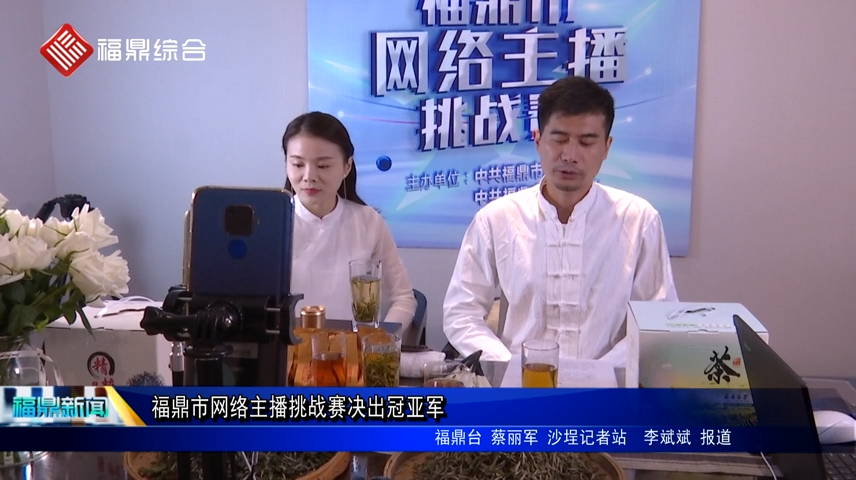 福鼎市網絡主播挑戰賽決出冠亞軍