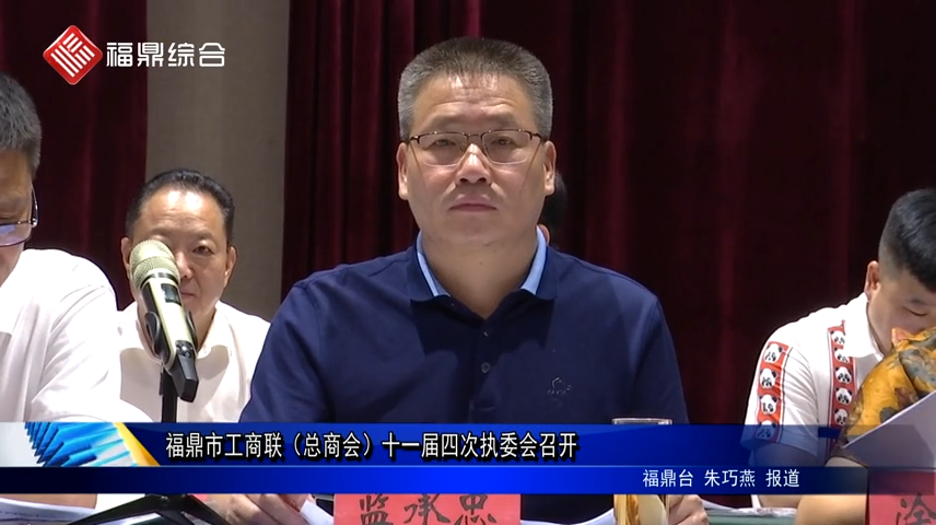 福鼎市工商聯（總商會）十一屆四次執委會召開