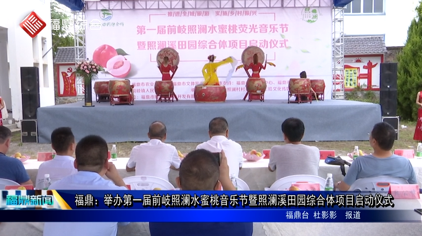 福鼎：舉辦第一屆前岐照瀾水蜜桃音樂節暨照瀾溪田園綜合體項目啟動儀式