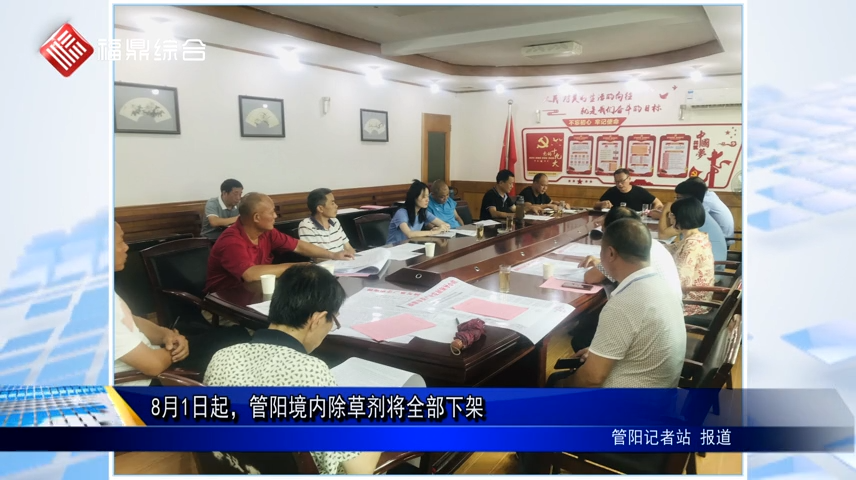 8月1日起，管陽境內除草劑將全部下架