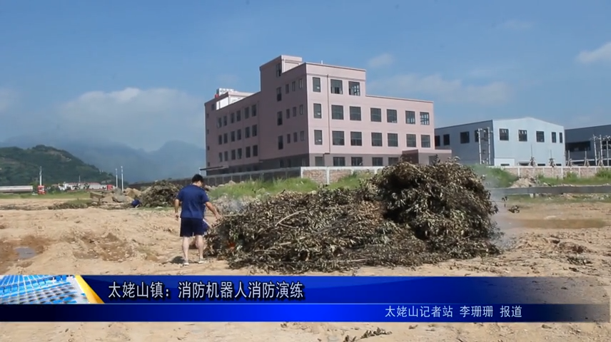太姥山鎮：消防機器人消防演練