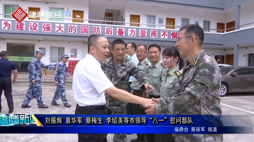 劉振輝 袁華軍 蔡梅生 李紹美等市領導“八一”慰問部隊