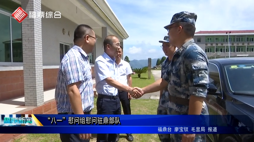 “八一”慰問組慰問駐鼎部隊