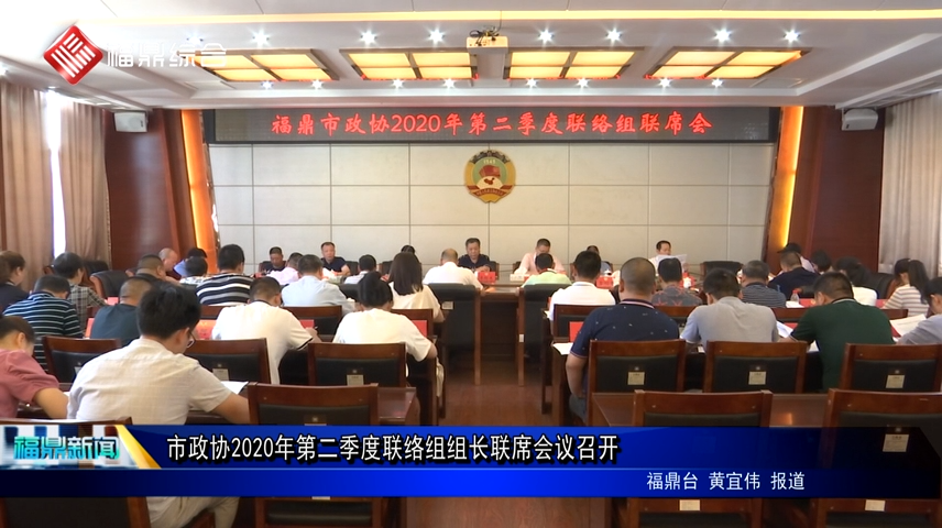 市政協2020年第二季度聯絡組組長聯席會議召開