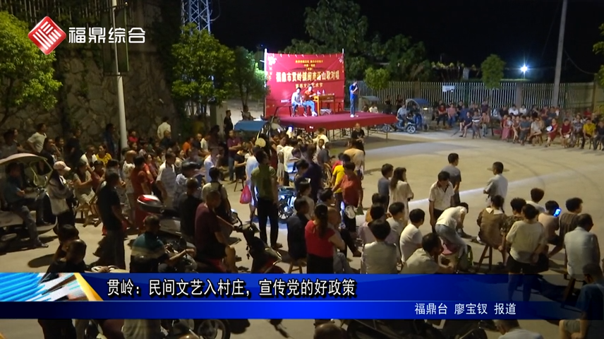 貫嶺：民間文藝入村莊，宣傳黨的好政策