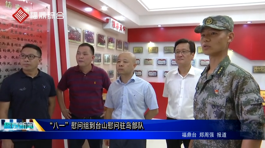 “八一”慰問組到臺山慰問駐島部隊