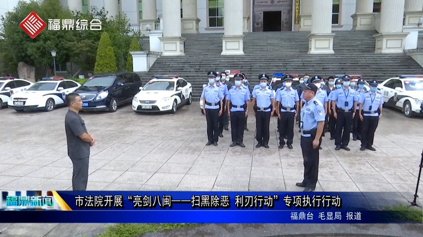 市法院開展“亮劍八閩——掃黑除惡 利刃行動”專項執行行動