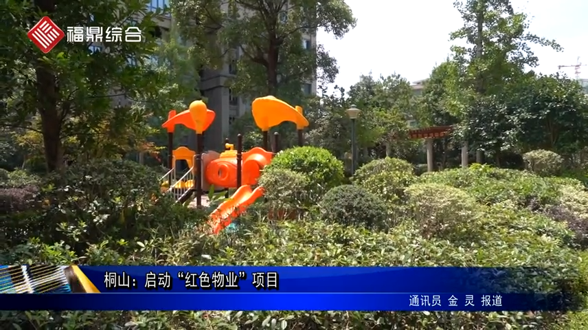 桐山：啟動“紅色物業”項目