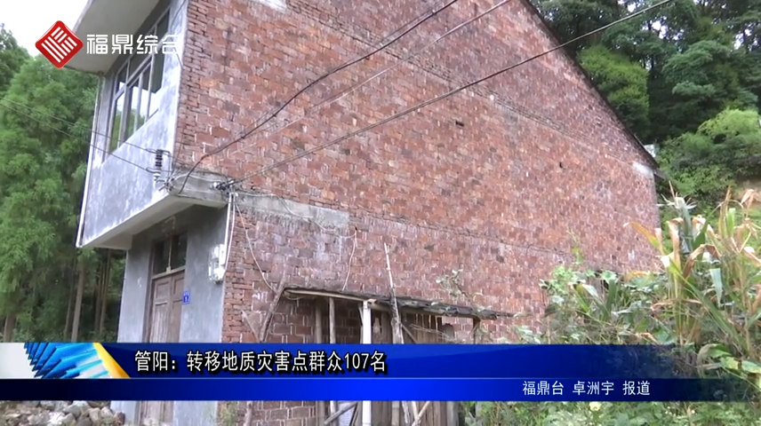 管陽：轉移地質災害點群眾107名