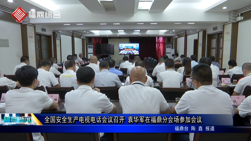 全國安全生產電視電話會議召開 袁華軍在福鼎分會場參加會議