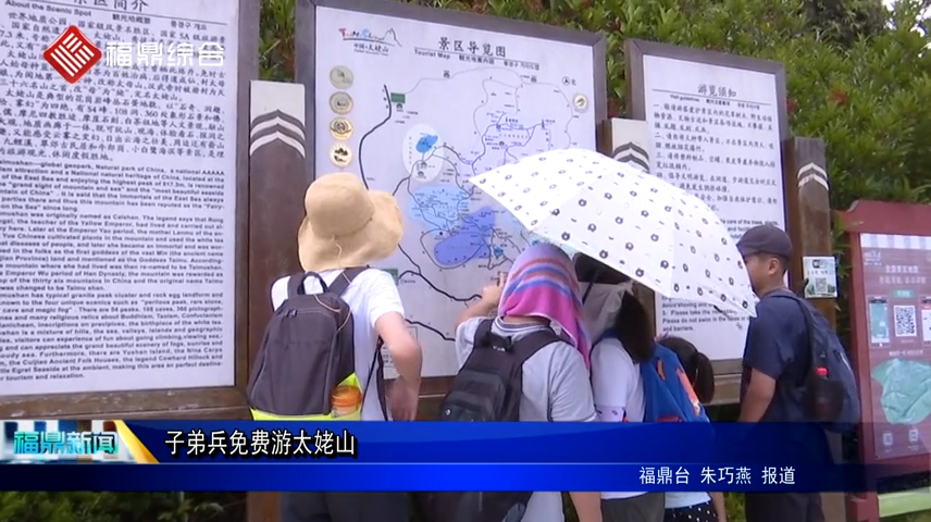 子弟兵免費游太姥山