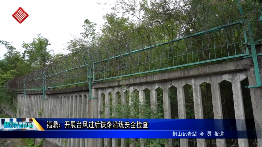 福鼎：開展臺風過后鐵路沿線安全檢查