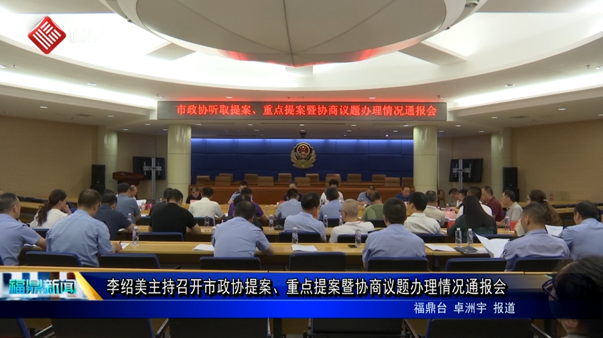 李紹美主持召開市政協提案、重點提案暨協商議題辦理情況通報會