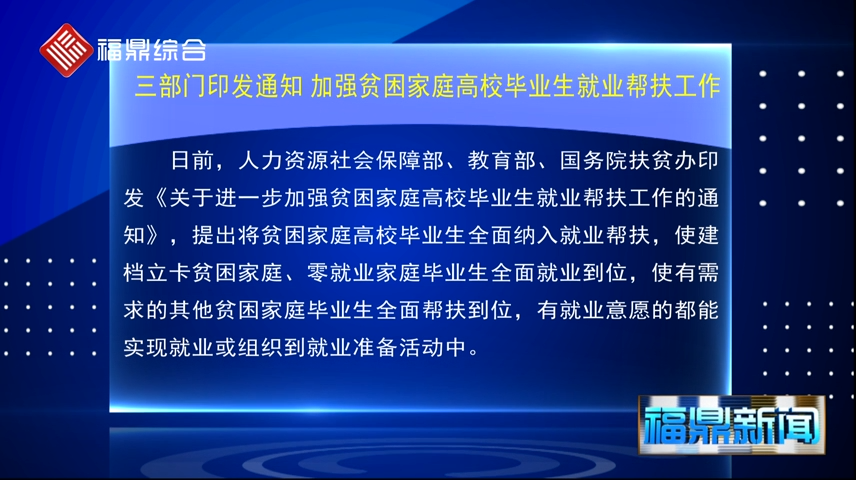 三部門印發通知：加強貧困家庭高校畢業生就業幫扶工作