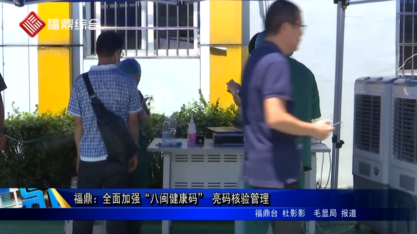 福鼎：全面加強“八閩健康碼” 亮碼核驗管理