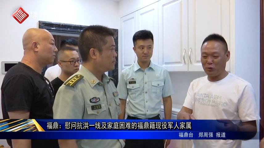 福鼎：慰問抗洪一線及家庭困難的福鼎籍現役軍人家屬