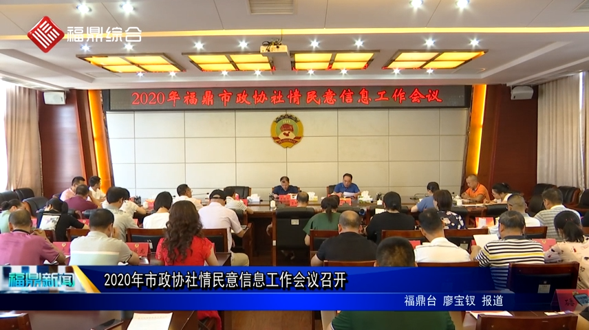 2020年市政協社情民意信息工作會議召開