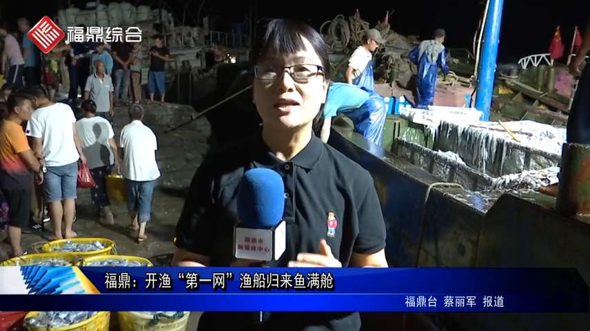 福鼎：開漁“第一網”漁船歸來魚滿艙