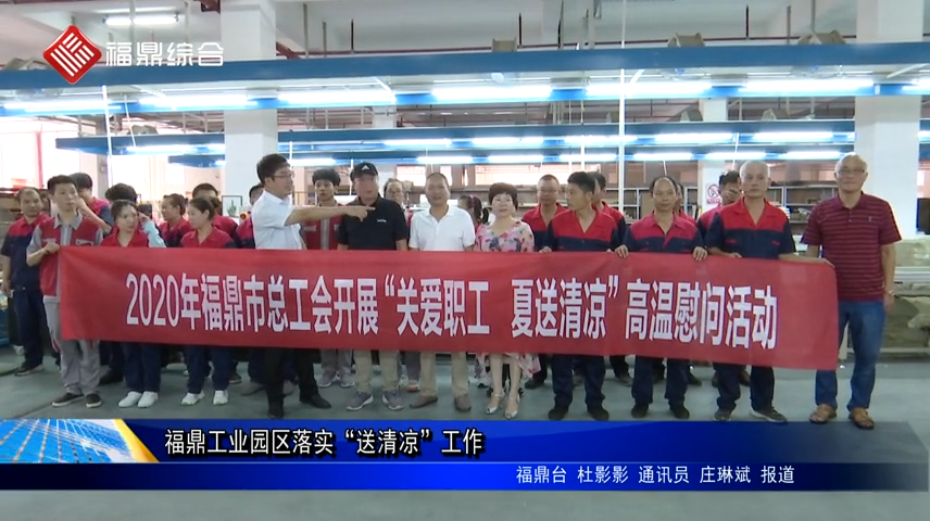 福鼎工業園區落實“送清涼”工作