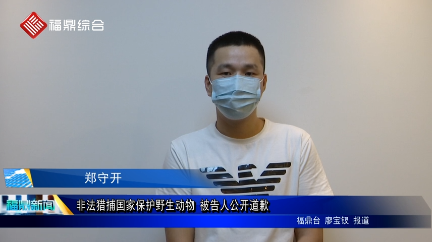 非法獵捕國家保護野生動物 被告人公開道歉