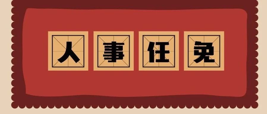 包江蘇任福鼎市委書記，周春海任福鼎市委副書記、提名為市長候選人