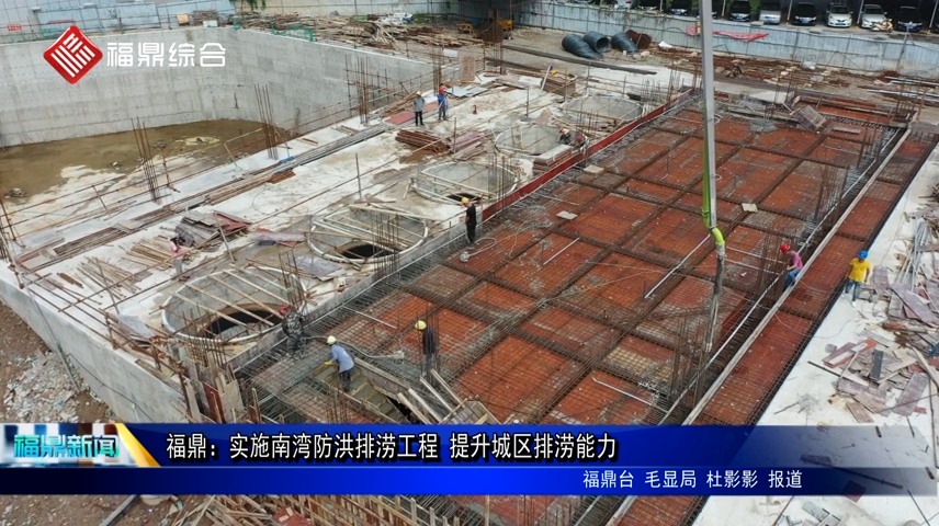 福鼎：實施南灣防洪排澇工程 提升城區排澇能力