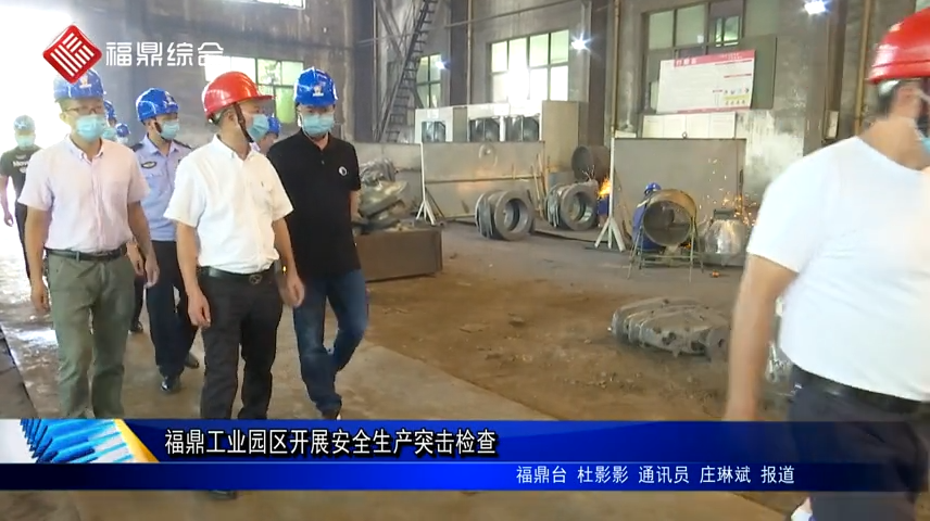 福鼎工業園區開展安全生產突擊檢查