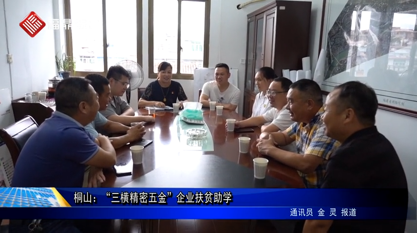 桐山：“三橫精密五金”企業扶貧助學