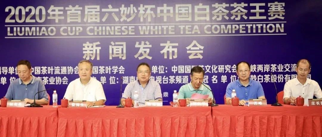 2020年首屆“六妙杯”中國白茶茶王賽，全線啟動