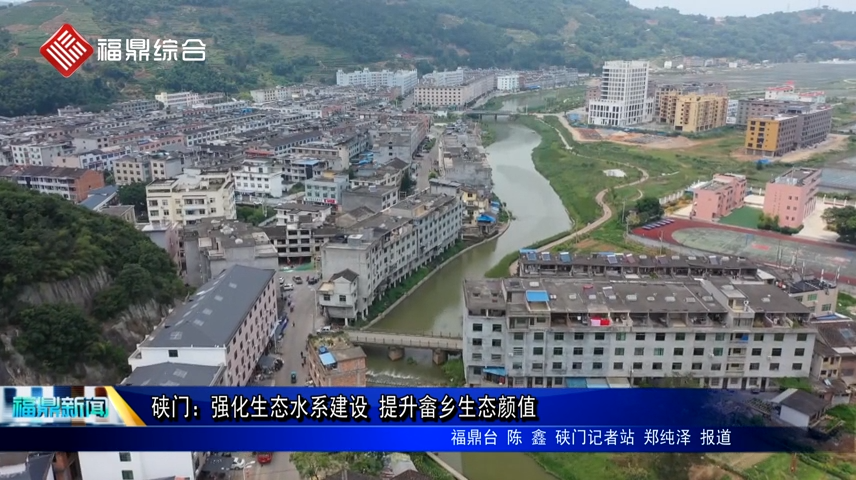 硤門：強化生態水系建設 提升畬鄉生態顏值