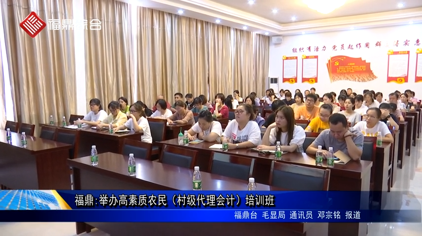 福鼎：舉辦高素質農民（村級代理會計）培訓班