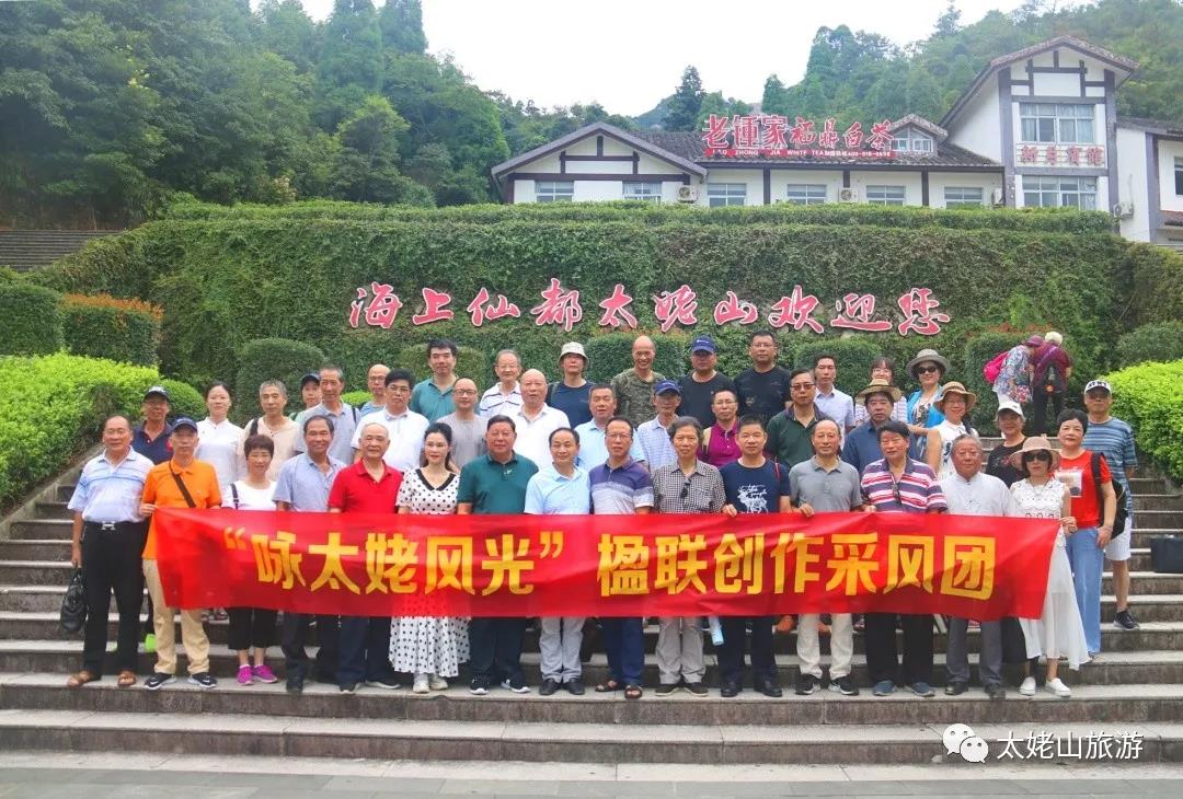 “詠太姥風光”楹聯創作采風團走進太姥山