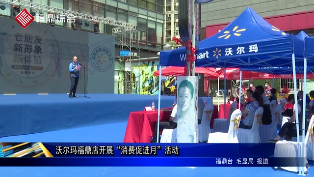 沃爾瑪福鼎店開展“消費促進月”活動