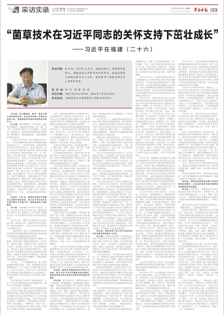 《習近平在福建》（二十六）：“菌草技術在習近平同志的關懷支持下茁壯成長”